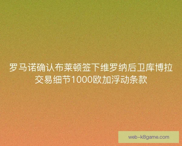罗马诺确认布莱顿签下维罗纳后卫库博拉交易细节1000欧加浮动条款